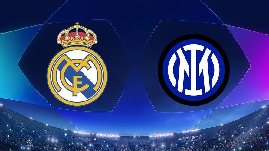 國際米蘭 對 皇家馬德里